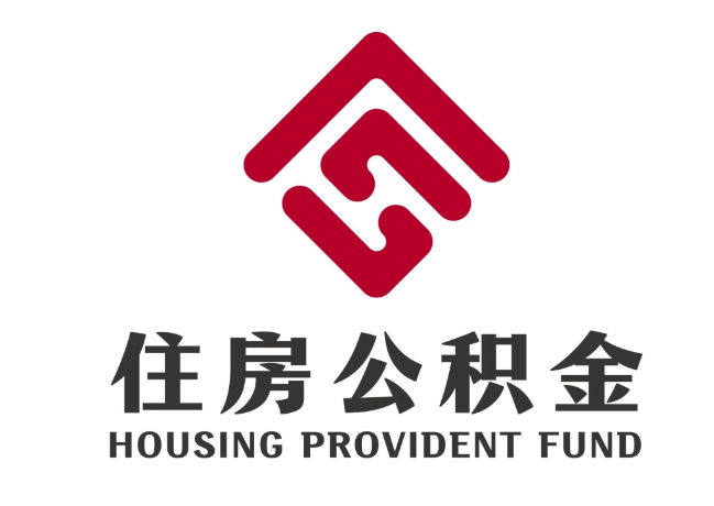 三角镇住房公积金代提