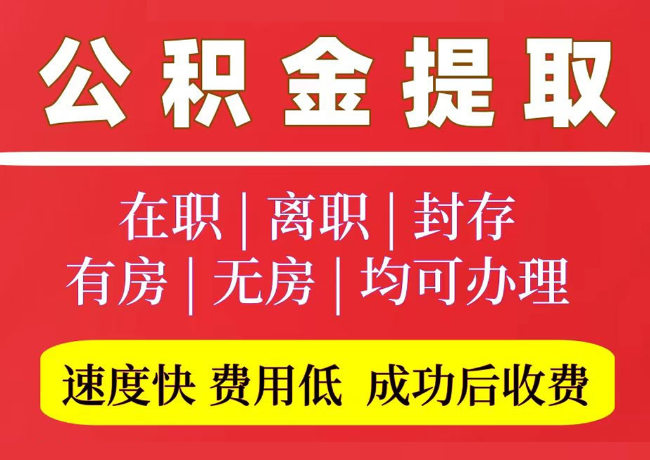 三角镇国管公积金代提